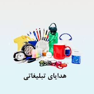 چاپ هدایای تبلیغاتی