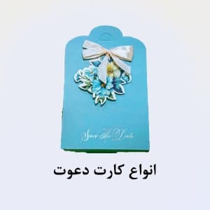 کارت عروسی