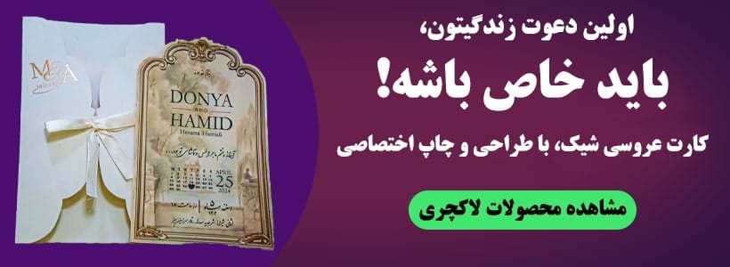 کارت عروسی لاکچری