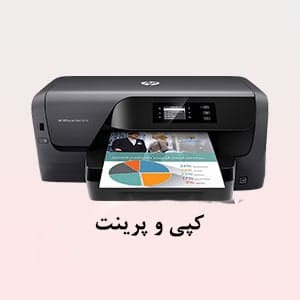 کپی و پرینت