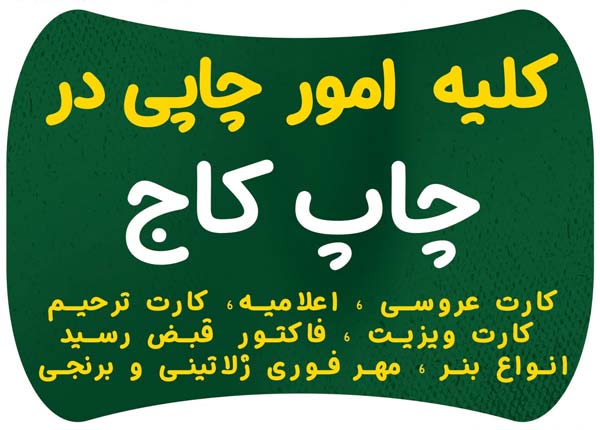 چاپ و تبلیغات کاج