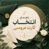 راهنمای انتخاب کارت عروسی