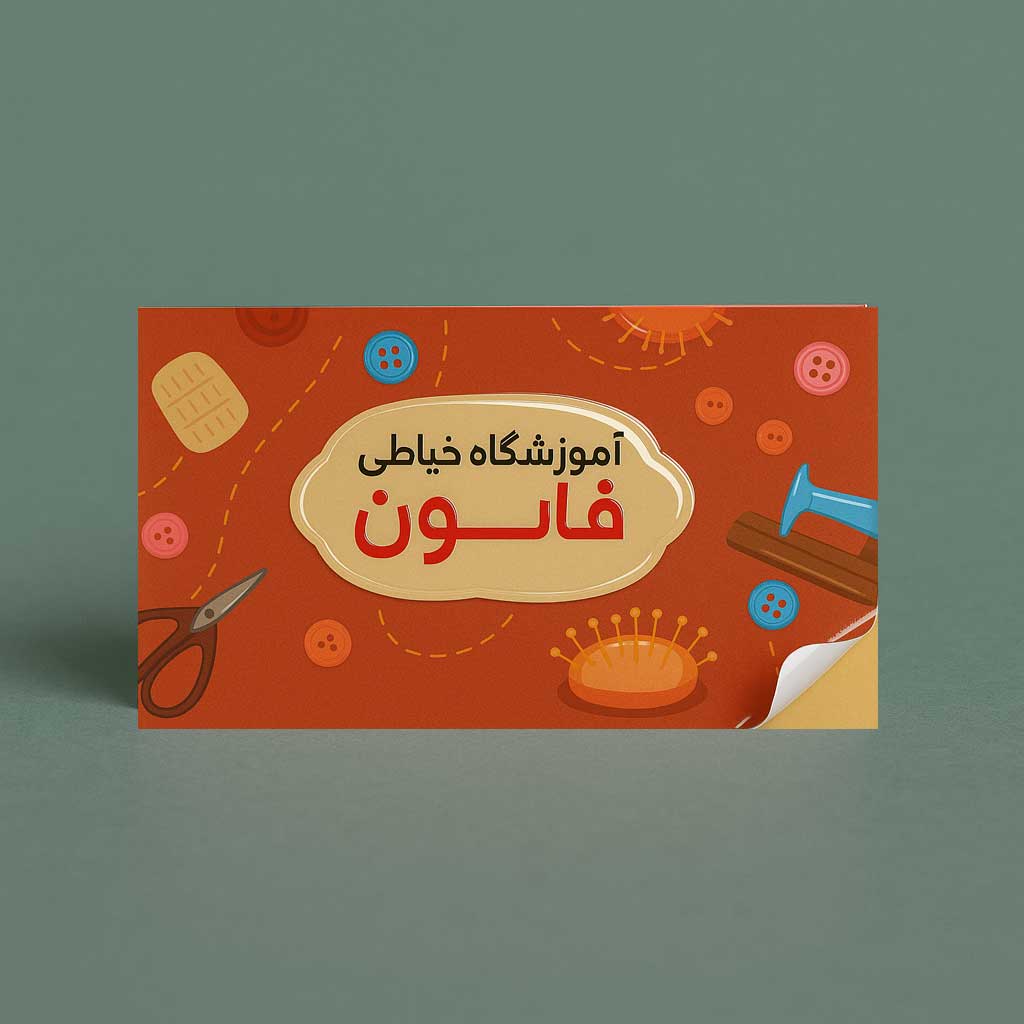 کارت ویزیت لیبل یووی ۸۵×۴۸ یکرو چسبدار | چاپ اختصاصی باکیفیت و قیمت مناسب – چاپ کاج